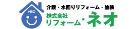 茨城県の介護リフォーム-㈱リフォーム・ネオ